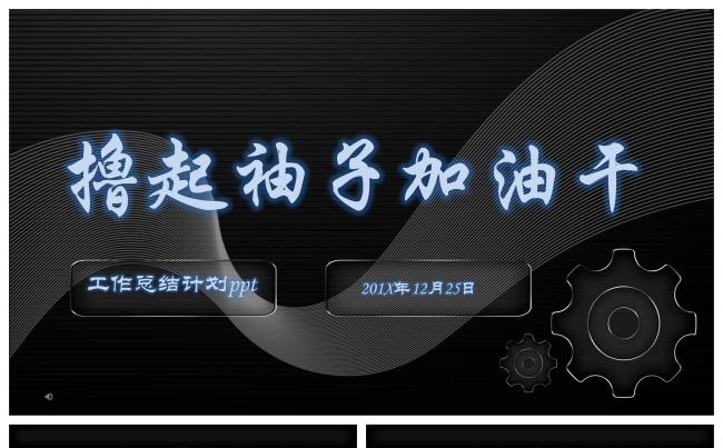 酷炫撸起袖子加油干企业总结计划ppt缩略图
