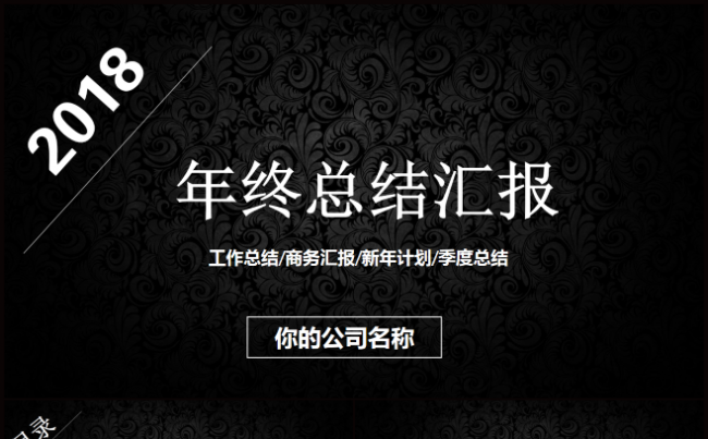 黑色大气年终总结汇报PPT模板缩略图