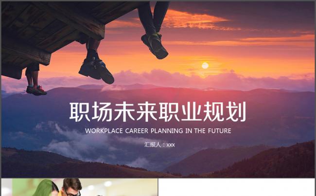 职业生涯规划职业分析 计划制定 职业定位缩略图