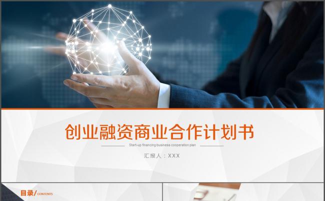 创业融资商业计划书ppt模板缩略图