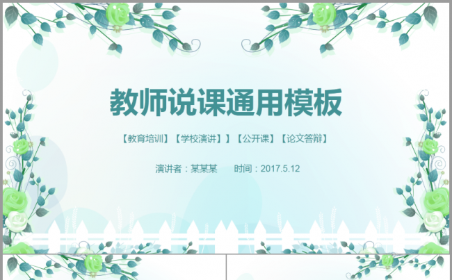 清新淡雅教师说课通用公开课教育培训学术报告2017工作计划缩略图