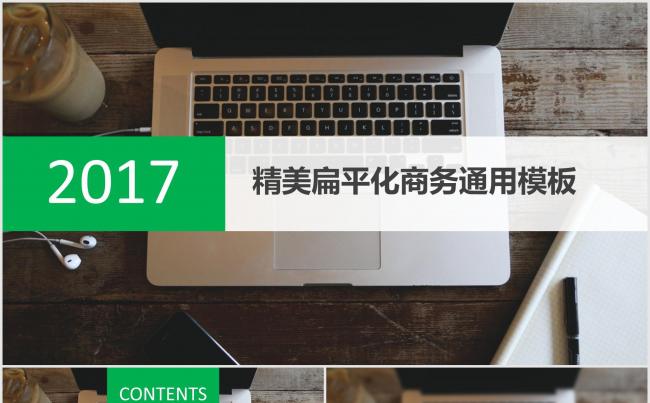 2017精美扁平化商务通用模板缩略图