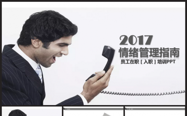 2017最新突用完整版企业员工情绪管理培训指南PPT模板缩略图