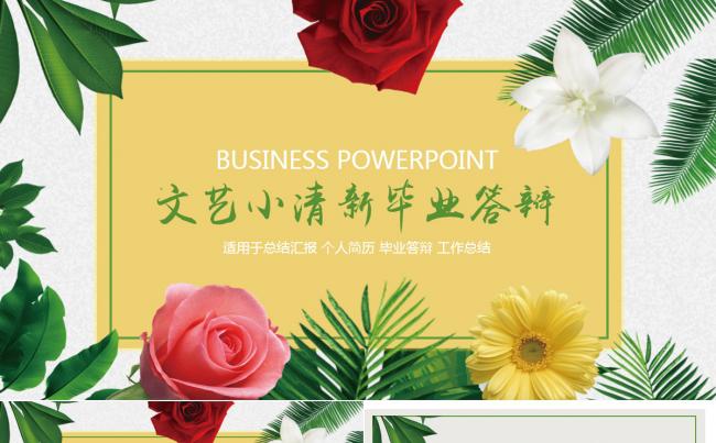 最新简约小清新毕业答辩PPT模板缩略图