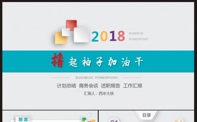 【计划总结】工作计划、总结汇报ppt动态模板缩略图