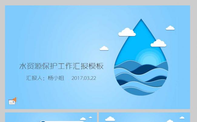 【YANG】创意水资源保护工作汇报模板缩略图