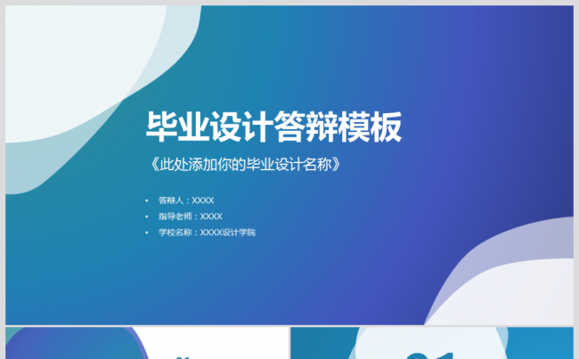 静态简约实用毕业论文答辩PPT缩略图