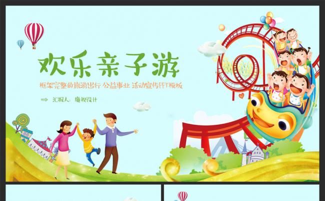 【moses演示】春游郊游亲子户外活动2017工作计划PPT缩略图