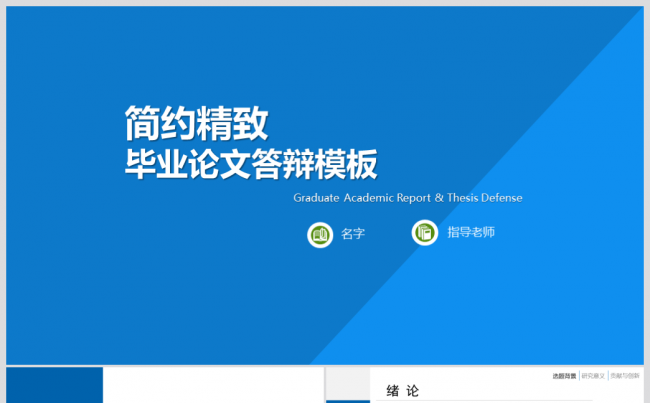 蓝色毕业论文答辩开题报告ppt模板缩略图