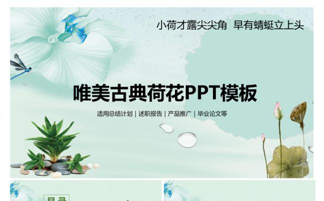 唯美中国风莲花动态PPT模板缩略图