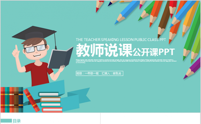 清新风格教学课件教师公开课PPT模板缩略图