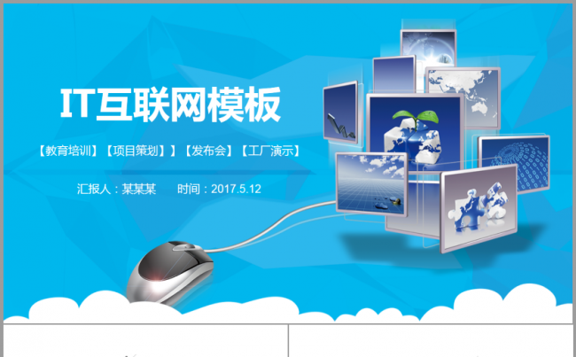 IT互联网科技电子商务2017工作计划洁总结简介公司发布会缩略图