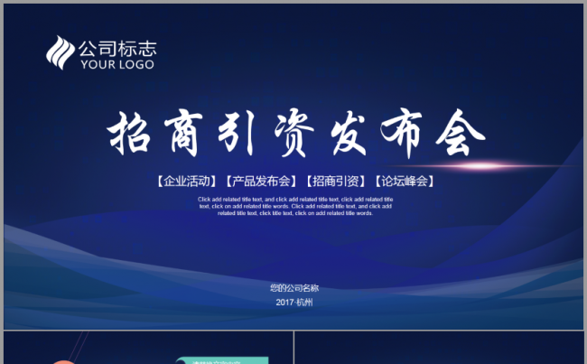 蓝色科技感企业公司会议展会论坛发布会招商投资峰会背景PPT缩略图