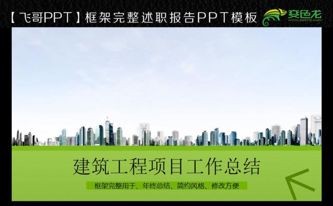绿色简约中国建筑工程项目施工安全规划PPT模板缩略图