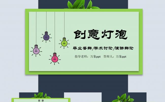 创意灯泡论文答辩/学术讨论/演讲辩论ppt缩略图