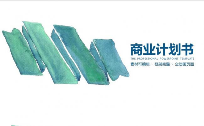 蓝色水彩画商业计划书PPT模板缩略图