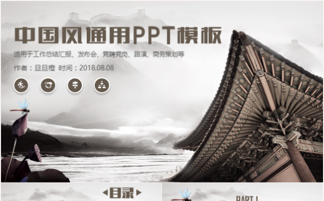 中国风公司企业介绍工作汇报总结计划竞聘路演演说PPT通用模板缩略图