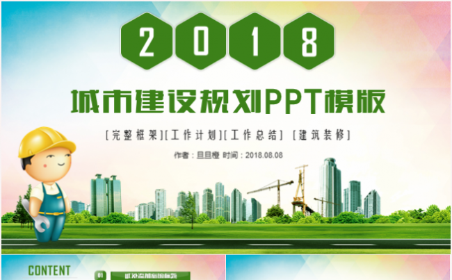 城市建设规划策划建筑行业总结汇报2017工作计划PPT模板缩略图