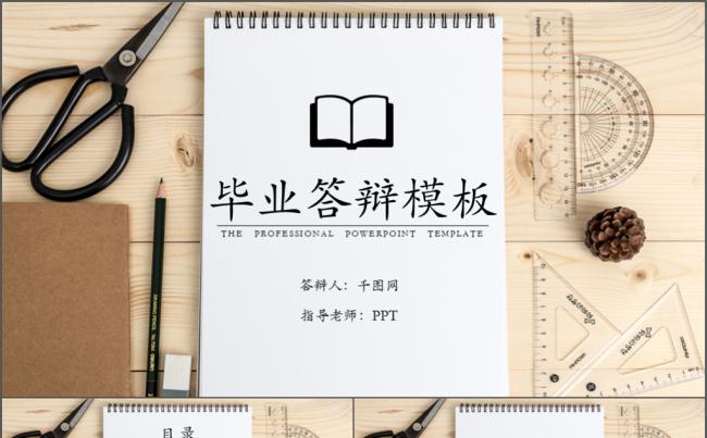 毕业答辩书桌场景PPT模板缩略图