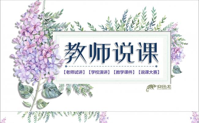 原创典雅教师说课PPT课件模板  淡雅小清新花卉PPT设计缩略图