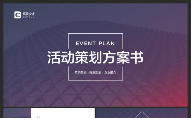 【邦果】极简完整框架活动营销策划方案书缩略图