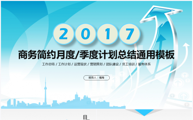 【境海】商务简约企业运营工作总结计划通用PPT模板缩略图