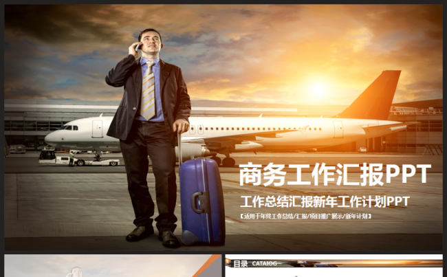 商务工作总结汇报述职企业介绍2017工作计划通用ppt模板缩略图