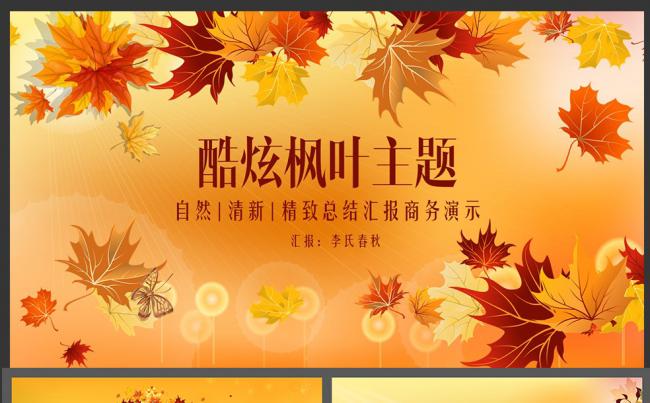 商务汇报酷炫枫叶主题商务演示述职报告工作总结PPT模板缩略图