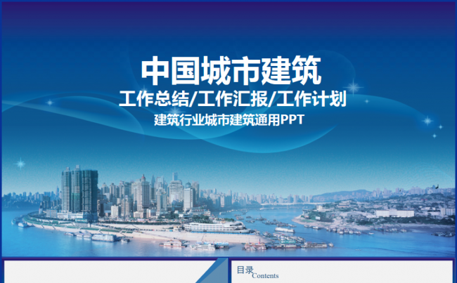 城市建设规划策划建筑行业总结汇报2017工作计划通用模板缩略图