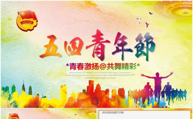 【正能量】团委五四青年节共青团青春梦想2017工作计划PPT缩略图