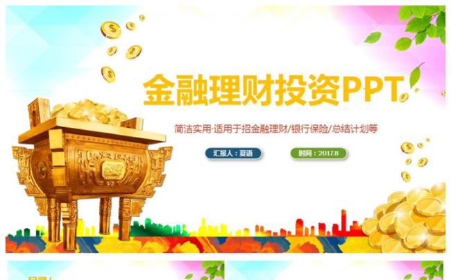 精致高端金融理财财务投资银行保险 2017工作计划PPT缩略图