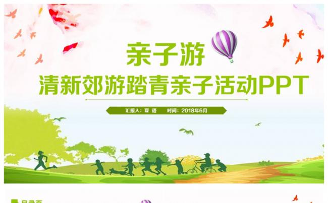 【踏青去】清新郊游亲子户外活动踏青春游2017工作计划PPT缩略图