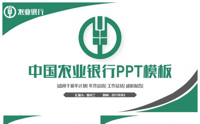 绿色完整简洁中国农业银行农行PPT缩略图