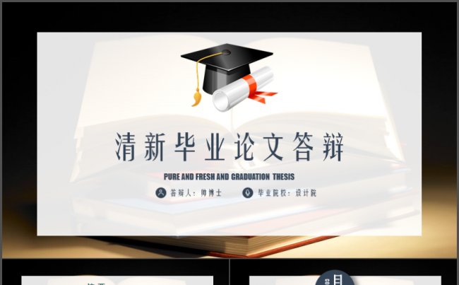 【答辩】清新时尚毕业答辩论文答辩模板缩略图