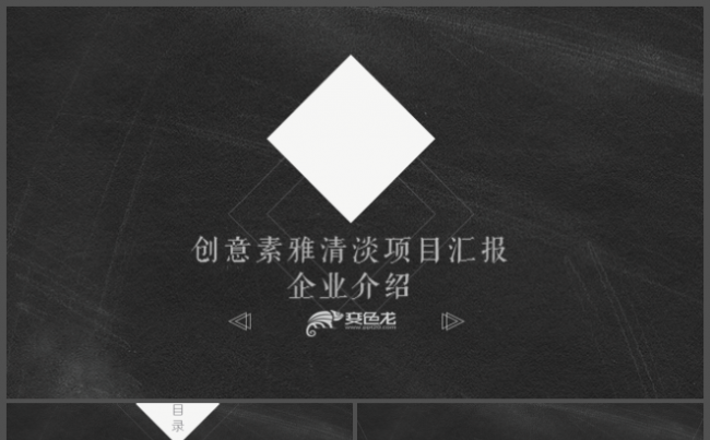 欧美黑白简约创意项目汇报企业宣传公司介绍缩略图