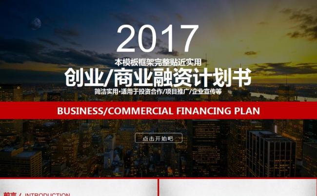 模板构架完整贴近使用创业商业融资计划书ppt模板缩略图