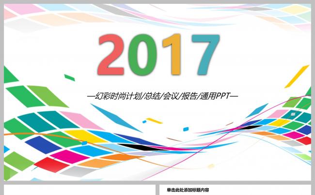 炫彩2017商业工作总结计划ppt缩略图