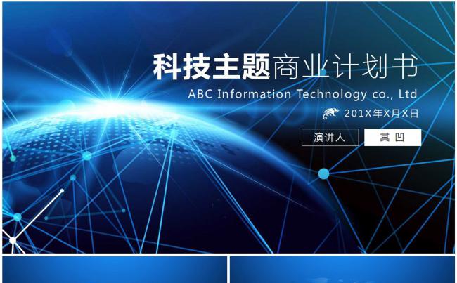 60页【科技主题】商业计划书模板缩略图