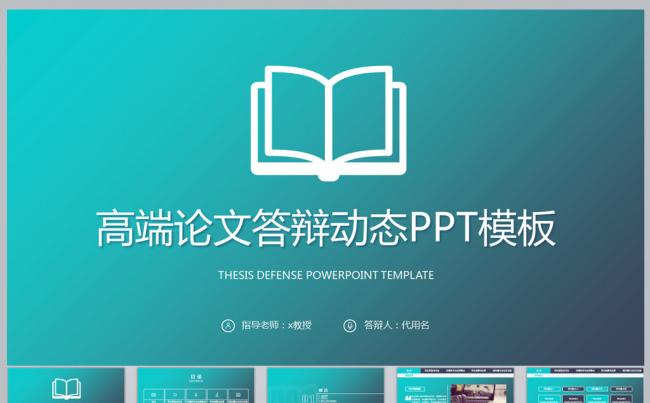 论文答辩动态PPT模板缩略图