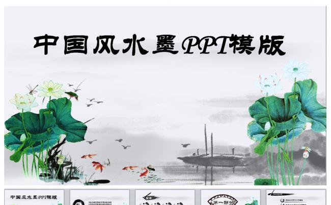 中国风水墨PPT模板更多中国风模板尽在空间专辑缩略图