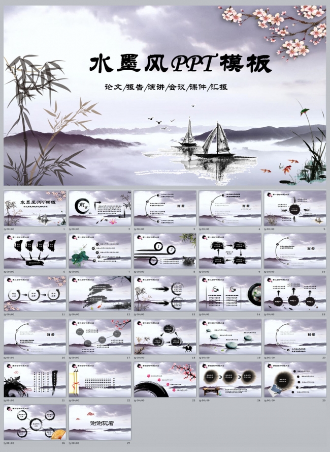 水墨风PPT模板更多中国风模板尽在空间专辑