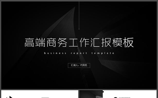 高端商务工作汇报PPT缩略图