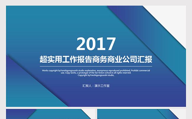 完整框架简洁简约风企业宣传创意ppt模板2017工作计划缩略图