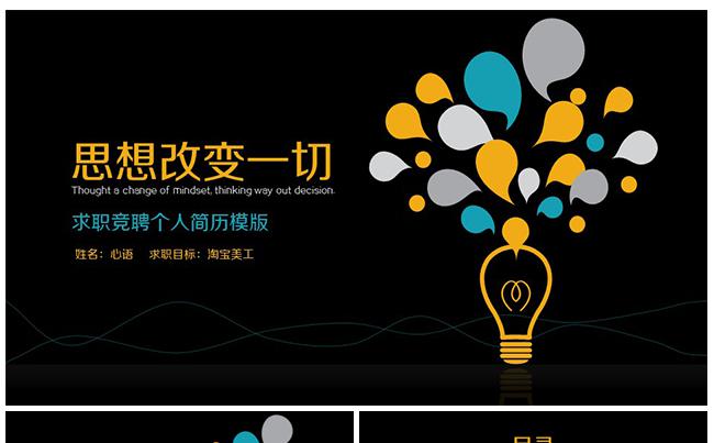 思想改变一切 个人简历竞聘模版缩略图