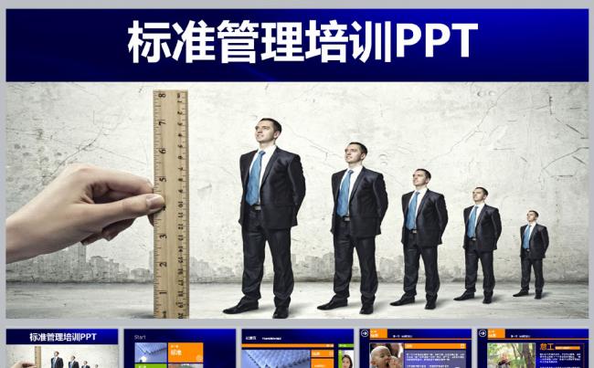 标准化管理培训PPT课件缩略图