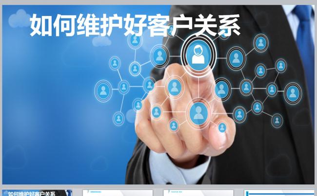 如何维护好客户关系培训PPT课件更多员工培训内容尽在空间专辑缩略图