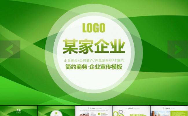 绿色简约公司宣传企业简介产品介绍营销策划合作投资ppt缩略图