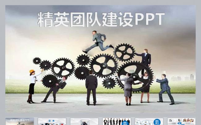 精英团队建设培训PPT课件更多员工培训内容尽在空间专辑缩略图