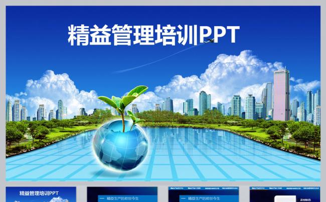 精益管理培训PPT课件缩略图