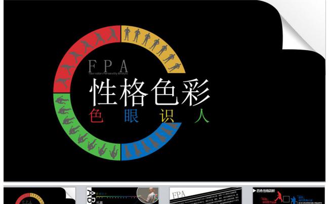 性格色彩培训PPT课件缩略图